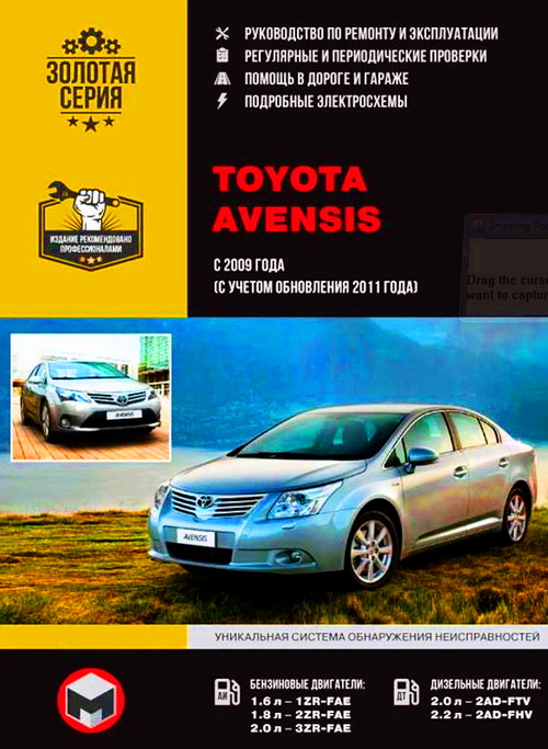 Инструкция TOYOTA AVENSIS (Тойота Авенсис) с 2009 и с 2011 Книга по ремонту и обслуживанию