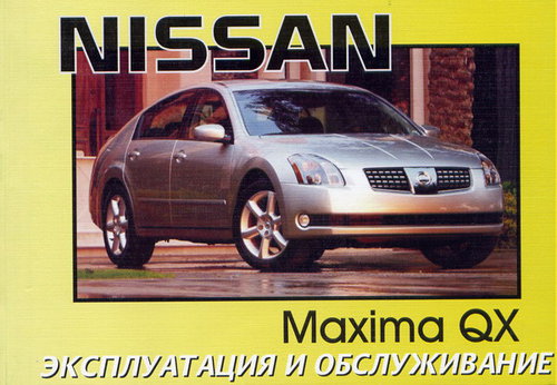 NISSAN MAXIMA QX с 2000 Руководство по эксплуатации и техническому обслуживанию