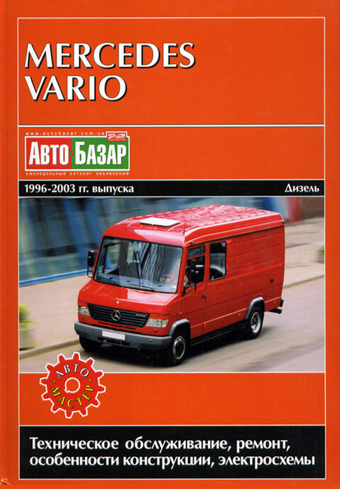 Книга MERCEDES-BENZ VARIO (Мерседес Варио) 1996-2003 дизель Пособие по ремонту и эксплуатации