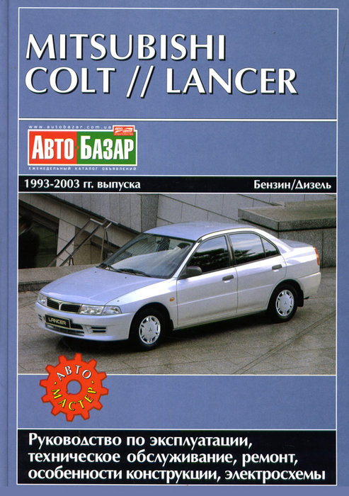 MITSUBISHI COLT / LANCER 1993-2003 бензин / дизель Книга по ремонту и эксплуатации