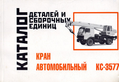 Кран автомобильный КС-3577, КС-3577-3 Каталог деталей