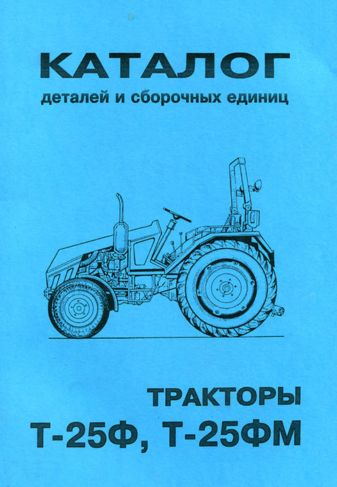Тракторы Т-25Ф, Т-25ФМ Каталог деталей