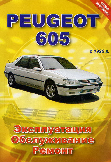 PEUGEOT 605 c 1990 бензин / дизель Книга по ремонту и эксплуатации