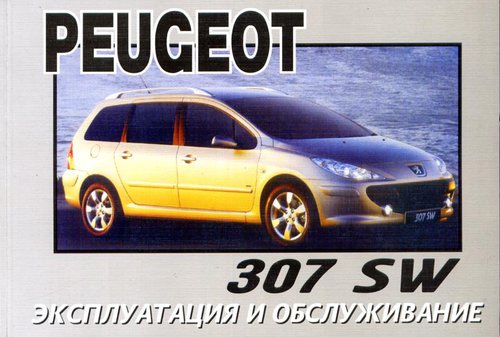 PEUGEOT 307 SW с 2003 Руководство по эксплуатации и техническому обслуживанию