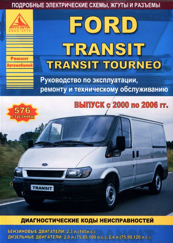 FORD TRANSIT / TRANSIT TOURNEO 2000-2006 бензин / дизель Пособие по ремонту и эксплуатации