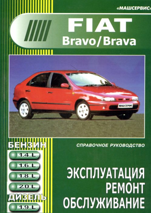 FIAT BRAVO / BRAVA с 1995 бензин / дизель Пособие по ремонту и эксплуатации