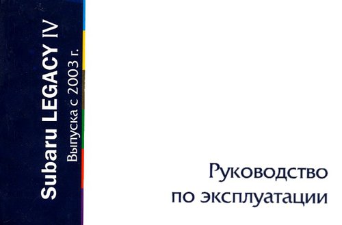 SUBARU LEGACY IV  с 2003 Пособие по эксплуатации и техническому обслуживанию
