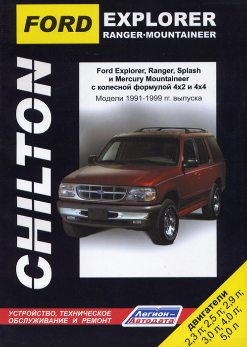 Инструкция FORD EXPLORER / RANGER SPLASH / MERCURY MOUNTAINEER (CHILTON)  (Форд Эксплорер) 1991-1999 бензин Пособие по ремонту и эксплуатации