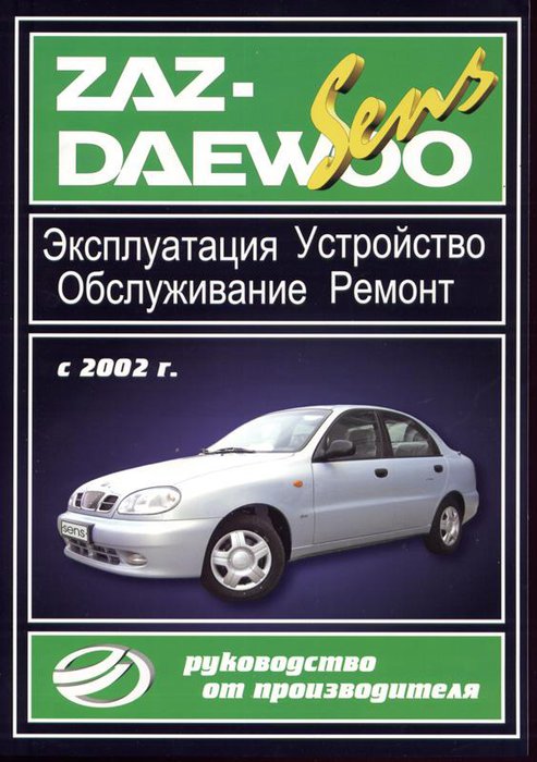 DAEWOO SENS с 2002 бензин Книга по ремонту и эксплуатации