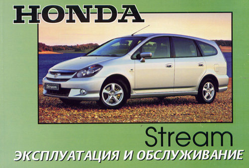 HONDA STREAM с 2002 бензин Руководство по эксплуатации и техническому обслуживанию