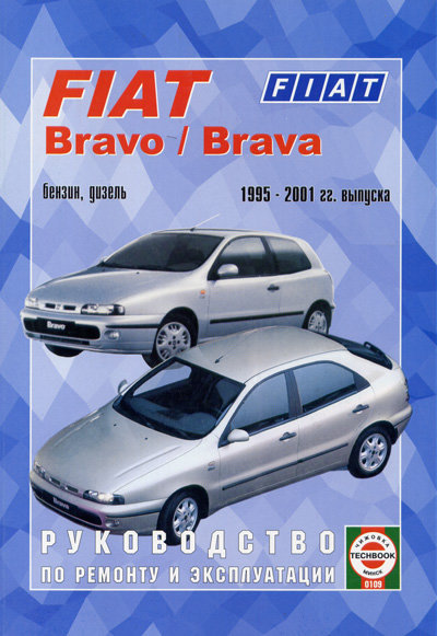 FIAT BRAVO / BRAVA 1995-2001 бензин / дизель Книга по ремонту и эксплуатации