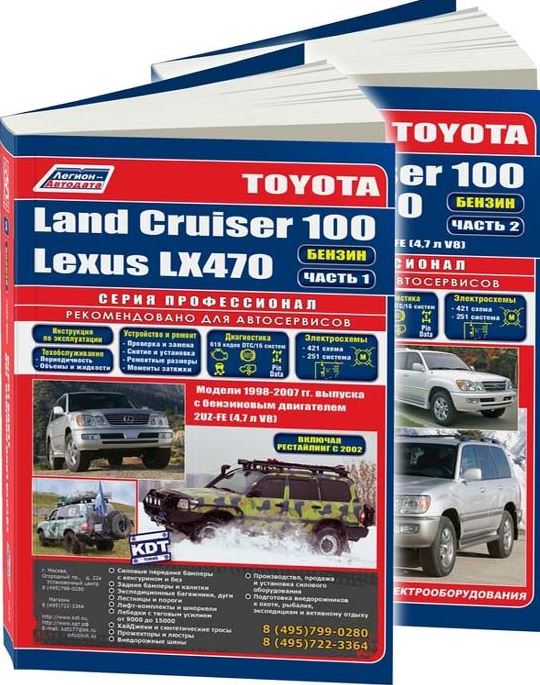 Инструкция TOYOTA LAND CRUISER 100 / LEXUS LX 470 (Тойота Ленд Крузер 100) 2 тома 1998-2007 бензин Руководство по ремонту и эксплуатации (2785)