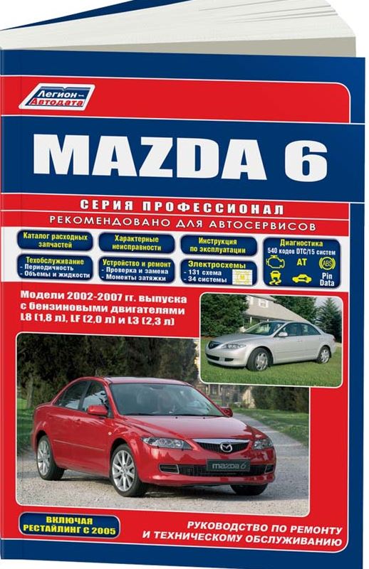 Инструкция MAZDA 6 (МАЗДА 6) с 2002 + рестайлинг 2005 бензин Книга по ремонту и эксплуатации