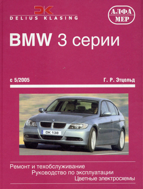 BMW 3 серии (кузов E90, E91) с 2005 бензин / дизель Книга по ремонту и эксплуатации