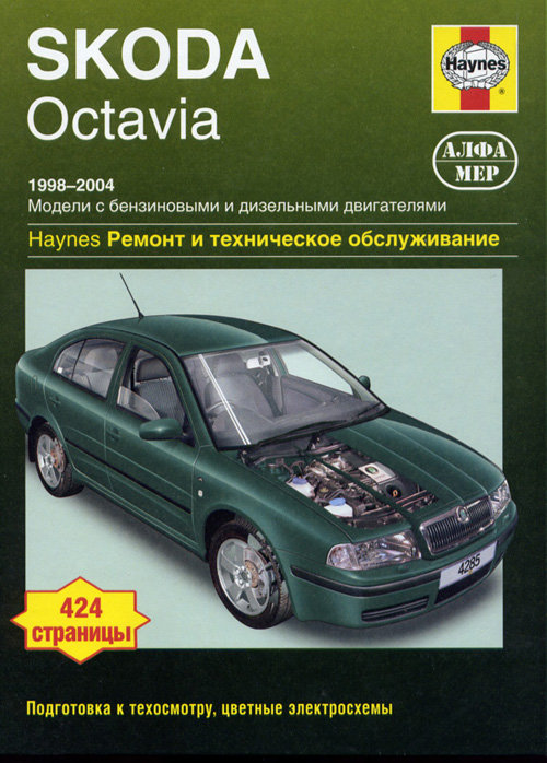 Инструкция SKODA OCTAVIA  (Шкода Октавия) 1998-2004 бензин / дизель Пособие по ремонту и эксплуатации