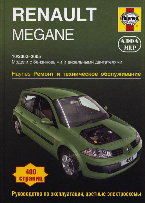 Пособие RENAULT MEGANE (Рено Меган) 2002-2005 бензин / дизель Пособие по ремонту и эксплуатации