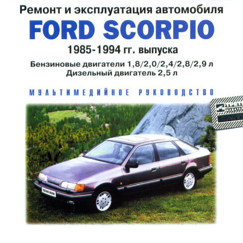 CD FORD SCORPIO 1985-1994 бензин / дизель