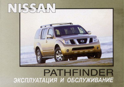 NISSAN PATHFINDER с 2005 Руководство по эксплуатации и техническому обслуживанию