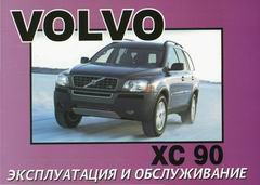 VOLVO XC90 Пособие по эксплуатации и техническому обслуживанию
