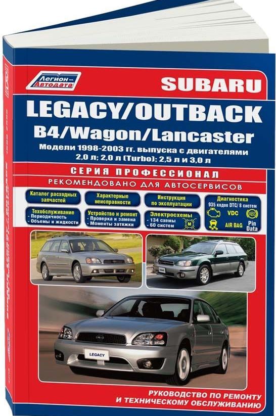 Руководство SUBARU LEGACY / OUTBACK / B4 / WAGON / LANCASTER (Субару Легаси) 1998-2003 бензин Пособие по ремонту и эксплуатации