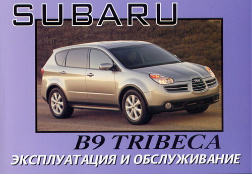 SUBARU B9 TRIBECA с 2003 г. Инструкция по эксплуатации и техническому обслуживанию