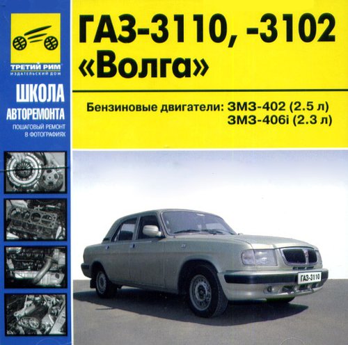 ГАЗ 3110, 3102 CD