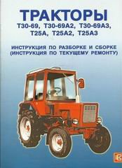 Тракторы Т30-69, Т30-69А2, Т30-69А3, Т25А, Т25А2, Т25А3 Руководство по ремонту