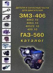 Двигатели ГАЗ 560, ЗМЗ 406 Каталог деталей