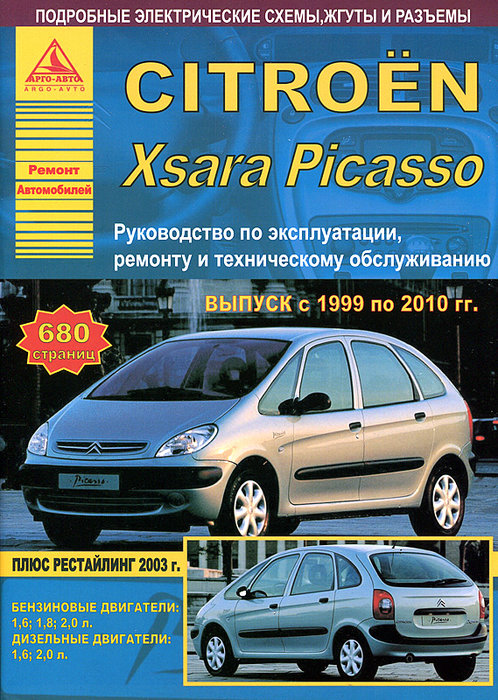 Руководство CITROEN XSARA PICASSO (Ситроен Ксара Пикассо) 1999-2010 бензин / дизель Книга по ремонту и эксплуатации