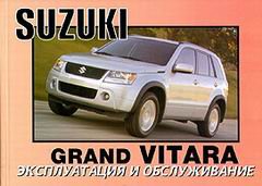 SUZUKI GRAND VITARA с 2005 Пособие по эксплуатации и техническому обслуживанию