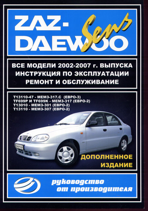 DAEWOO SENS 2002-2007 бензин Пособие по ремонту и эксплуатации
