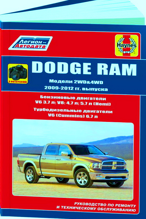 Руководство DODGE RAM (Додж Рам) 2009-2012 бензин / дизель Руководство по ремонту и эксплуатации в фотографиях