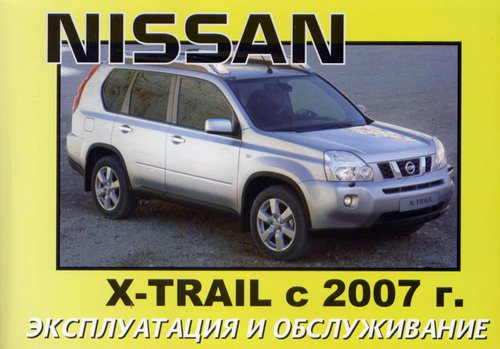 NISSAN X-TRAIL с 2007 Руководство по эксплуатации и техническому обслуживанию