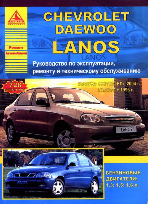 Инструкция DAEWOO LANOS с 1996 / CHEVROLET LANOS (Дэу Ланос) с 2004 бензин Пособие по ремонту и эксплуатации