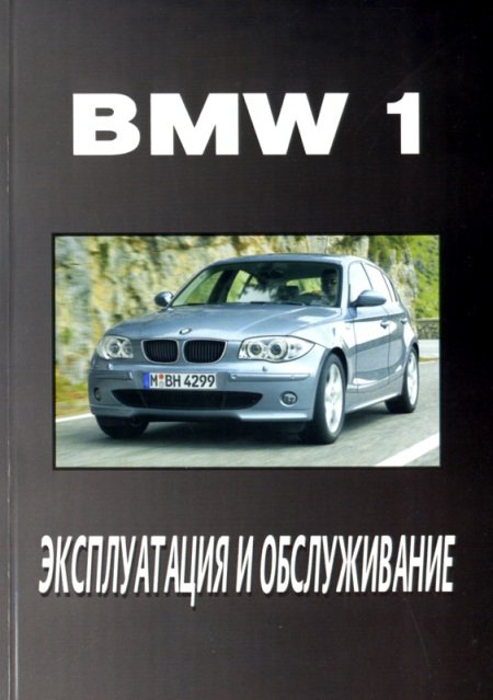 BMW серия 1 Мануал по эксплуатации