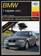 Руководство BMW 1 серия (Е87) (БМВ Е87) c 2004 бензин / дизель Книга по ремонту и эксплуатации