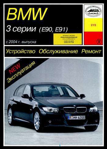 BMW 3 серии (кузов E90, E91) с 2004 бензин / дизель Инструкция по ремонту и эксплуатации