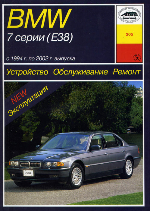 Книга BMW 7 серии (E38) (БМВ 7 Е38) 1994-2002 бензин / дизель Руководство по ремонту и эксплуатации