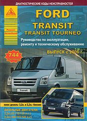 Руководство FORD TRANSIT TOURNEO / TRANSIT (Форд Транзит Торнео) с 2006 бензин / дизель Книга по ремонту и эксплуатации
