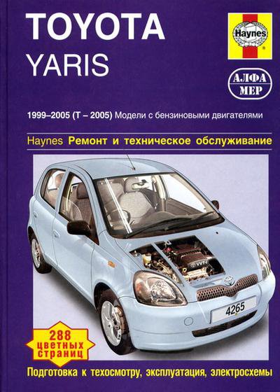 Инструкция TOYOTA YARIS (Тойота Ярис) 1999-2005 бензин Пособие по ремонту и эксплуатации