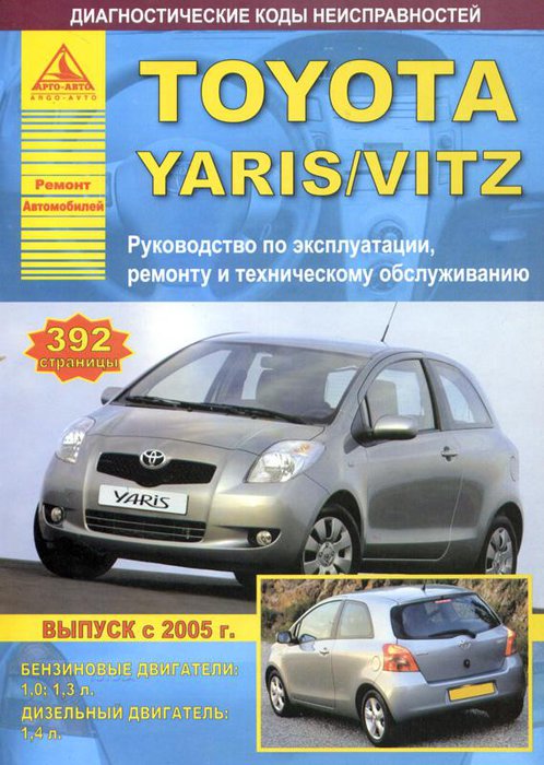 Книга TOYOTA YARIS / VITZ (Тойота Ярис) с 2005 бензин / дизель Пособие по ремонту и эксплуатации