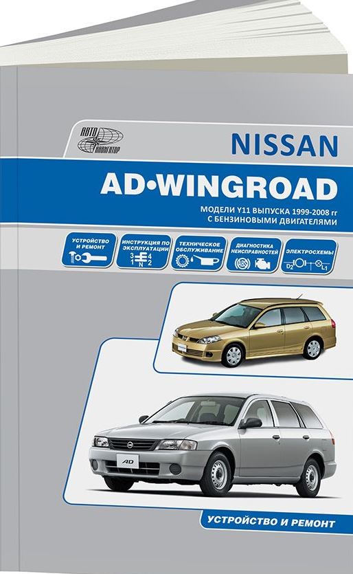 Руководство NISSAN AD / WINGROAD (НИССАН АД) с 1999 бензин Пособие по ремонту и эксплуатации