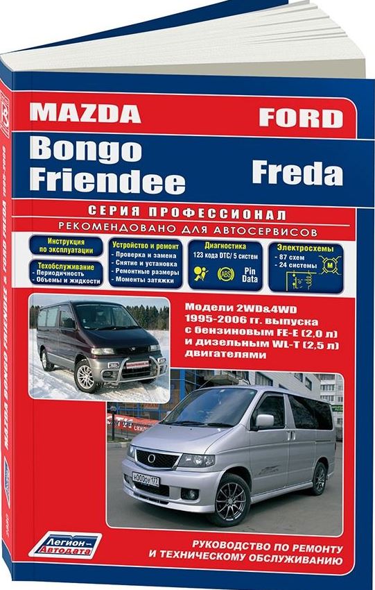 Книга MAZDA BONGO FRIENDEE / FORD FREDA (Мазда Бонго Френди) с 1995 бензин / дизель Пособие по ремонту и эксплуатации