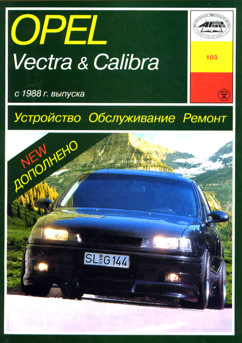 OPEL CALIBRА / VECTRA с 1988 бензин / дизель Пособие по ремонту и эксплуатации