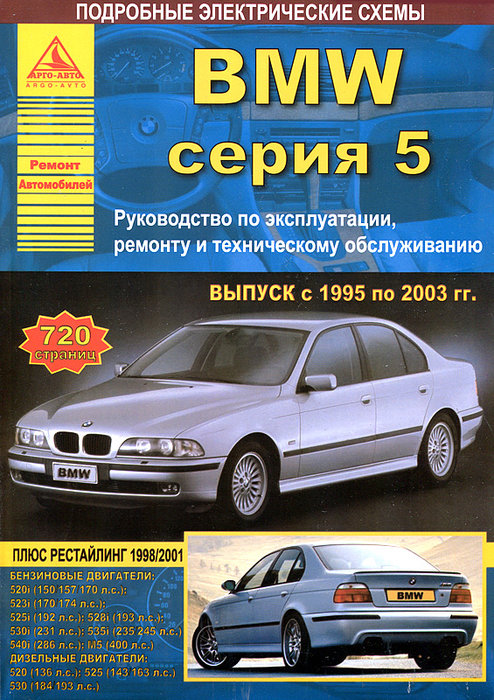 Инструкция BMW (БМВ 5) 5 серии 1995-2003 бензин / дизель Пособие по ремонту и эксплуатации
