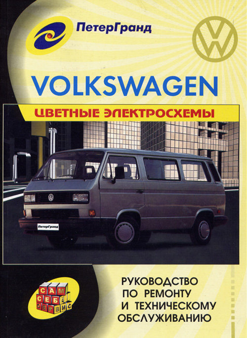 VOLKSWAGEN T2 TRANSPORTER 1980-1990 бензин / дизель Пособие по ремонту и эксплуатации