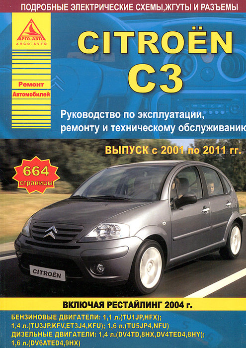 Книга CITROEN C3 (Ситроен С3) 2001-2011 бензин / дизель Руководство по ремонту и эксплуатации