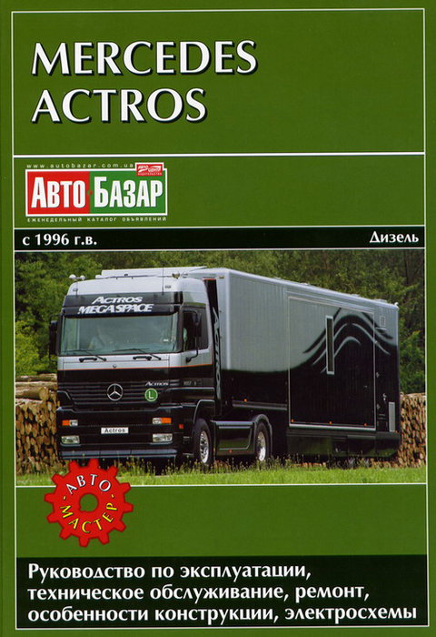 MERCEDES-BENZ ACTROS 1996-2003 дизель Книга по ремонту и эксплуатации