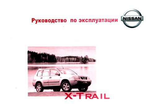 NISSAN X-TRAIL с 2000-2007 Руководство по эксплуатации и техническому обслуживанию