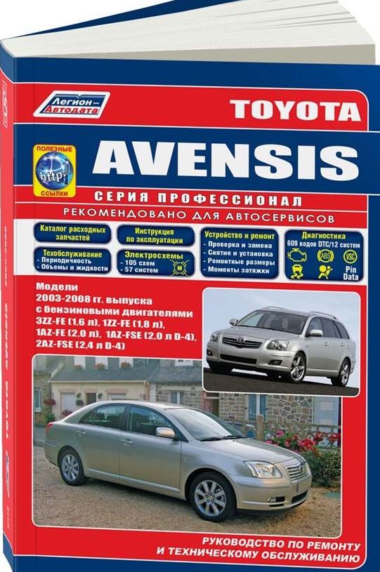 Книга TOYOTA AVENSIS (ТОЙОТА АВЕНСИС) с 2003 бензин Пособие по ремонту и эксплуатации + каталог запчастей